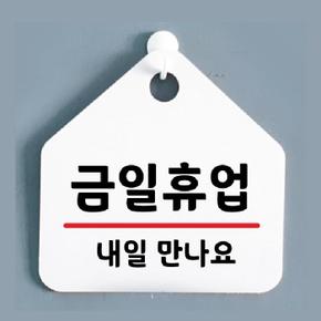 UV인쇄 알림 안내판(금일휴업) 표지판 포맥스 3T
