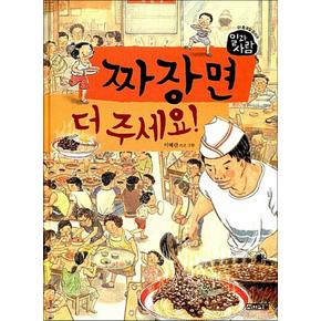 짜장면 더 주세요 (일과 사람 1 중국집 요리사) (양장)