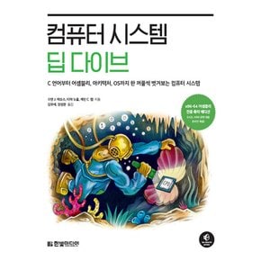 한빛미디어 컴퓨터 시스템 딥 다이브