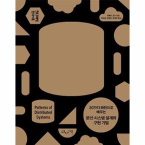 30가지 패턴으로 배우는 분산 시스템 설계와 구현 기법