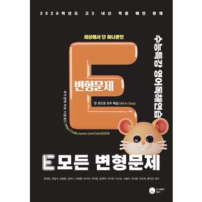 E 모든 변형문제 수능특강 영어독해연습(2025)(2026 수능대비)