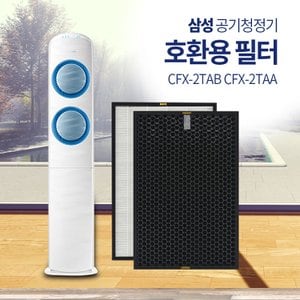  삼성공기청정기 호환용필터 CFX-2TAB CFX-2TAA