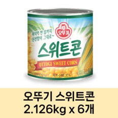 오뚜기 스위트콘 2.12kg  x 6개