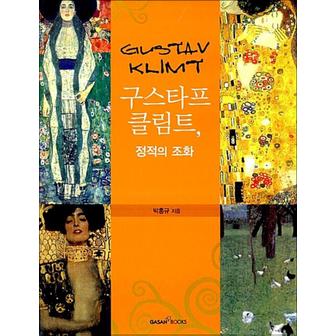 제이북스 Gustav Klimt 구스타프 클림트, 정적의 조화