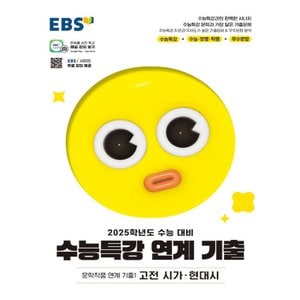  EBS 수능특강 연계기출 문학작품 연계기출 2 - 고전산문 현대소설 (2024)