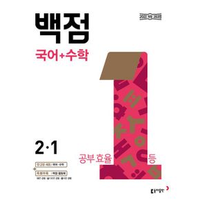 백점 초등 국어+수학 세트 2-1 (2024년) : 2022 개정 교육과정