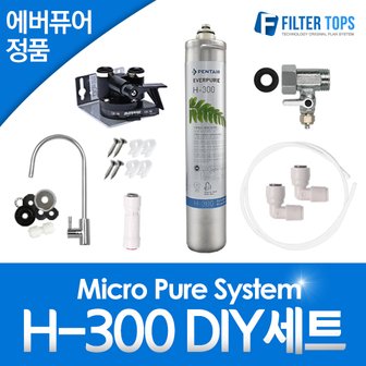 필터탑스 에버퓨어 정품 H-300 자가설치 언더싱크 DIY 세트