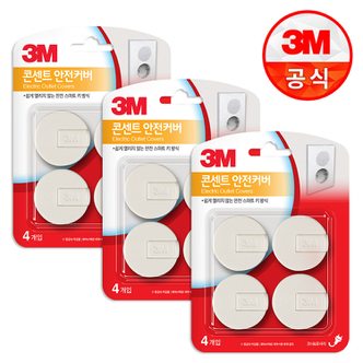 3M 전기 콘센트 안전 커버 4개입 x3개 감전방지커버