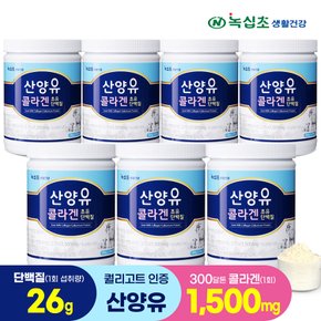 산양유 콜라겐 초유 단백질 280gx7병/단백질26g 섭취, 300달톤 어린콜라겐, 단백질보충제 락토페린