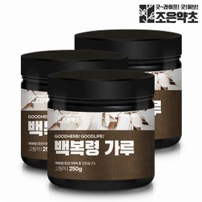 조은약초 국산 100% 백복령 복령가루 분말 250g x 3