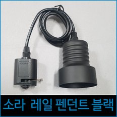 소라 레일 펜던트 블랙 레일조명 조명레일 레일부속