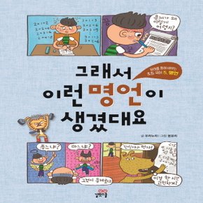 길벗스쿨 그래서 이런 명언이 생겼대요 (유래를 통해 배우는 초등국어 5 - 명언)