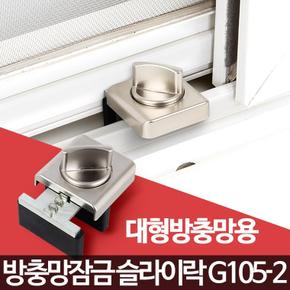 슬라이락 G105-2 어린이안전방충방 추락방지 잠금장치 스토퍼