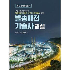 2024 발송배전기술사 해설