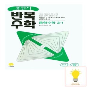 풍산자 반복수학 중학 수학 3-1 지학사 2023