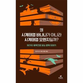 왜 시계태엽 바나나가 아니라 시계태엽 오렌지일까