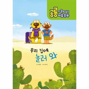 우리 집에 놀러 와 - 공룡이 꿀꺽 삼킨 이솝 우화 3 (양장)