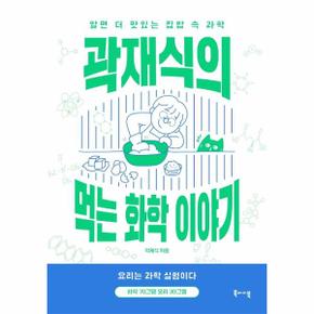 곽재식의 먹는 화학 이야기 : 알면 더 맛있는 집밥 속 과학