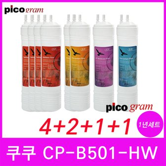  CP-B501-HW 피코그램 정수기필터호환 1년세트