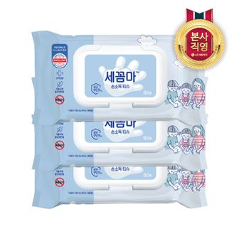 엘지생활건강 세꼼마 손소독티슈 50매 X 3개[31159349]