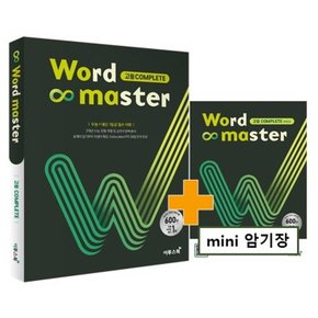 이투스북 워드마스터 Word Master 고등 COMPLETE (2021)