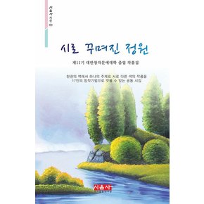 시로 꾸며진 정원 : 제11기 대한창작문예대학 졸업 작품집 - 시음사 시선 404