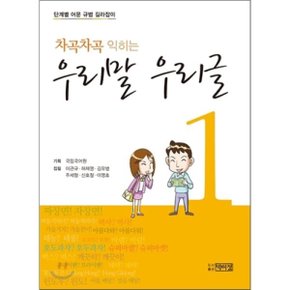 (중고/중)차곡차곡 익히는 우리말 우리글 1 : 단계별 어문 규범 길라잡이