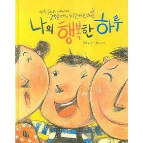 나의 행복한 하루  - 양장본 Hardcover