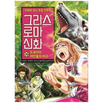 아울북 그리스 로마 신화 28 트로이아 여인들의 비극  만화로 읽는 초등 인문학   [양장 ]