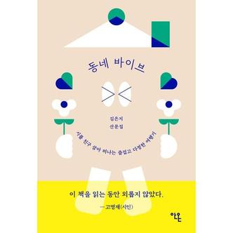  [안온북스] 동네 바이브