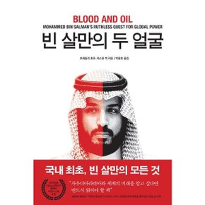 빈 살만의 두 얼굴 [화진유통]
