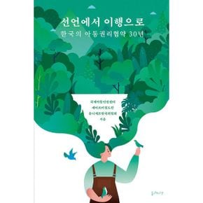 선언에서 이행으로 : 한국의 아동권리협약 30년