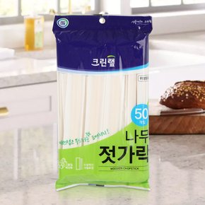 크린랩 나무젓가락 50P 고급나무젓가락 일회용젓가락 크린랩