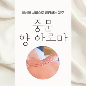 제주 중문 향 아로마 이용권_사전예약필수