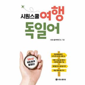 시원스쿨 여행 독일어 (포켓북)