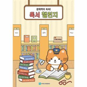 독서 챌린지