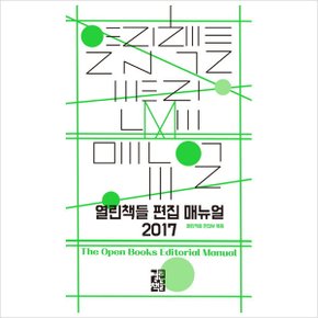 열린책들 편집 매뉴얼(2017)