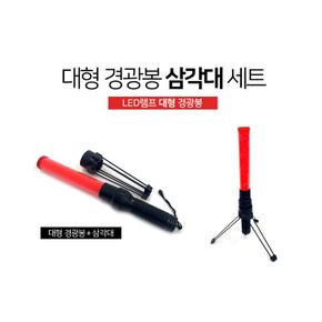 차량 대형 경광봉+삼각대 세트 자동차 비상용품 경고등 (S8495189)