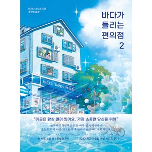  모모 바다가 들리는 편의점 2