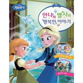 디즈니 겨울왕국 안나와 엘사의 행복한 이야기  - 양장본 Hardcover