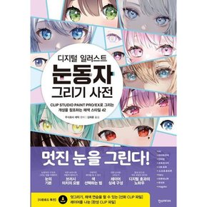 디지털 일러스트 눈동자 그리기 사전