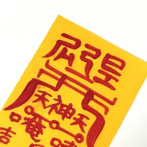 액막이 행운 부적 수제 재회 재물운 시험 합격 건강 재물 사랑 소원 성취부 금전 공부 연애