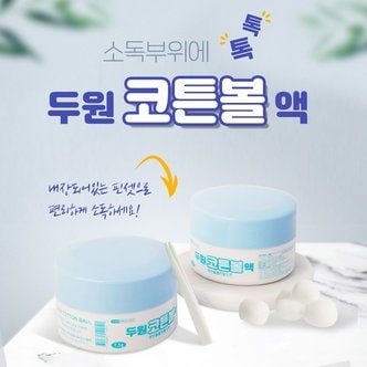  두원 메딕 코튼볼액 7.5g 상처소독 소독솜 에탄올흡착 감염예방 신생아배꼽소독