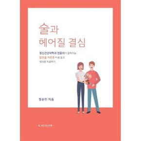 술과 헤어질 결심 : 정신건강의학과 전문의가 알려주는 알코올의존?...