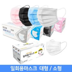 1회용마스크 대형 소형 아동용  3중필터 멜트블로운 50매입 국내배송