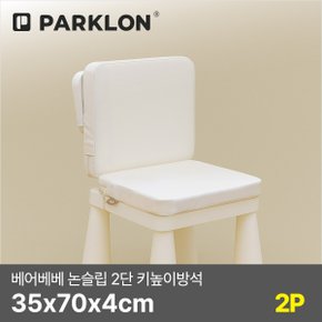 [2P세트] 베어베베 논슬립 2단 키높이방석 35x70x4cm