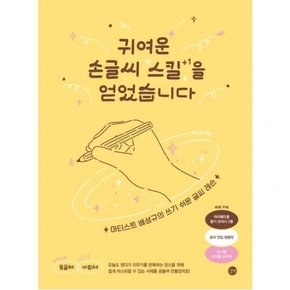 귀여운 손글씨 스킬을 얻었습니다 : 아티스트 배성규의 쓰기 쉬운 글씨 레슨