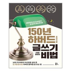 150년 하버드 글쓰기 비법  유노북스  추천도서_P320200655