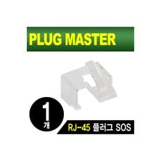 PLUG MASTER NM-PS01W RJ-45 플러그 SOS(화이트/낱개)