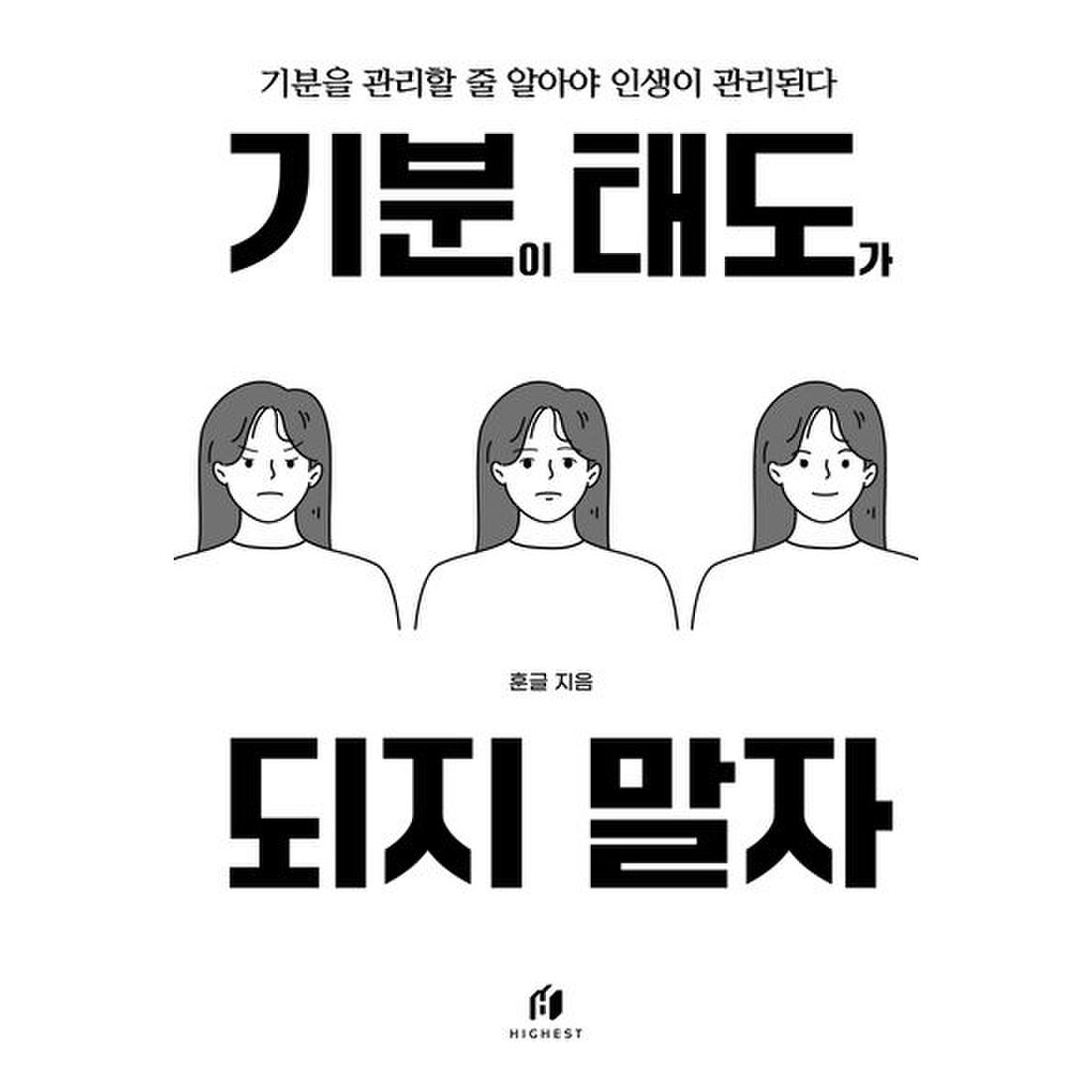 기분이 태도가 되지 말자